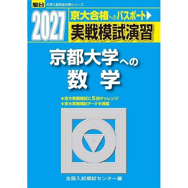 希少　2021駿台京大現役合格のためのストラテジー、高3京大実戦演習テスト 2026-京都大学への英語 実戦模試演習 (駿台大学入試完全対策シリーズ